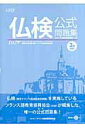 【中古】仏検公式問題集3級 文部科学省後援実用フランス語技能検定試験 2007/フランス語教育振興協会/フランス語教育振興協会(単行本)