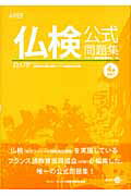 【中古】仏検公式問題集4級 文部科学省後援実用フランス語技能検定試験 2007 /フランス語教育振興協会/フランス語教育振興協会（単行本）