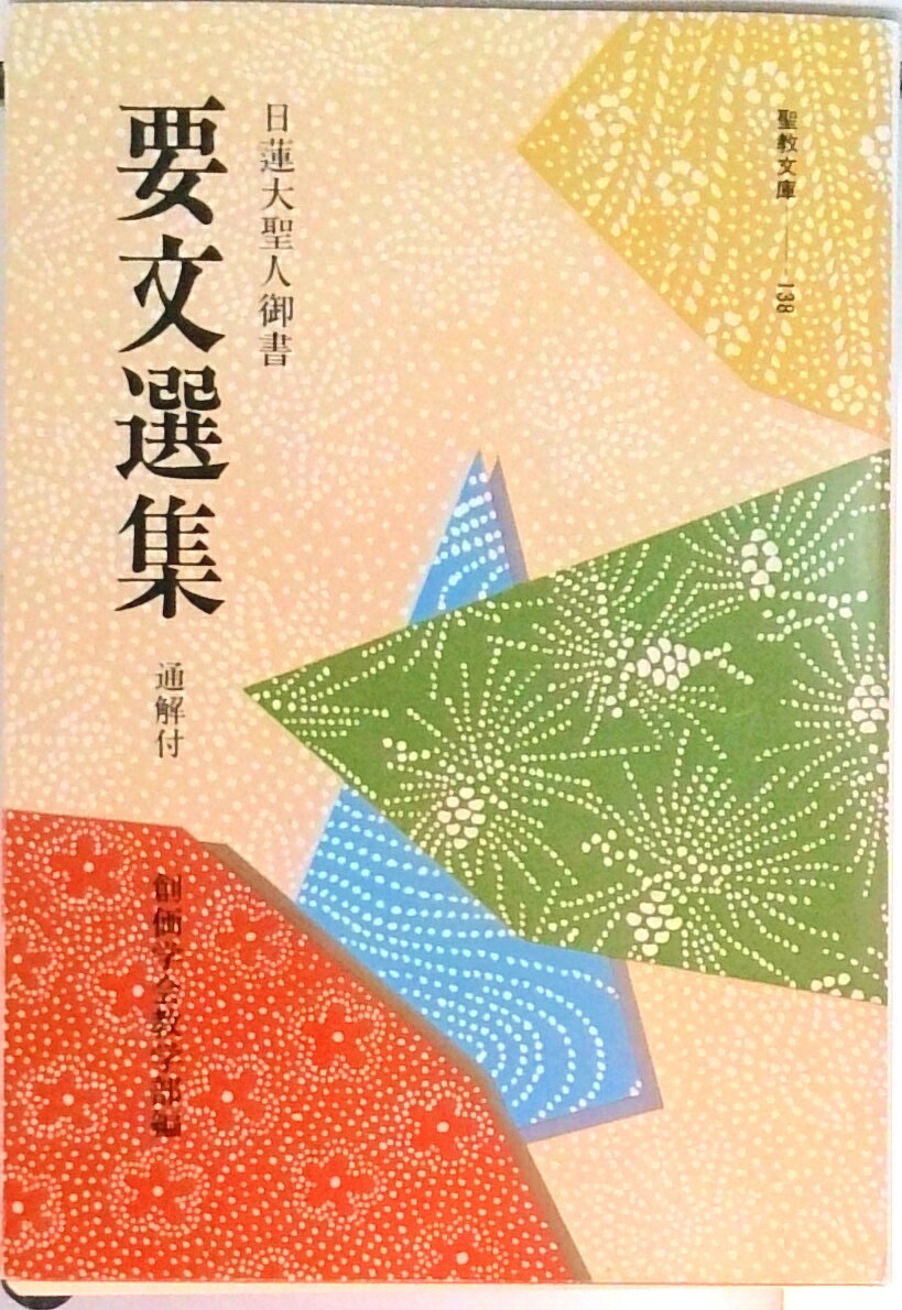 【中古】日蓮大聖人御書要文選集 /聖教新聞社/創価学会（文庫）