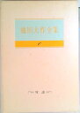 【中古】池田大作全集 第6巻 /聖教新聞社/池田大作(単行本)