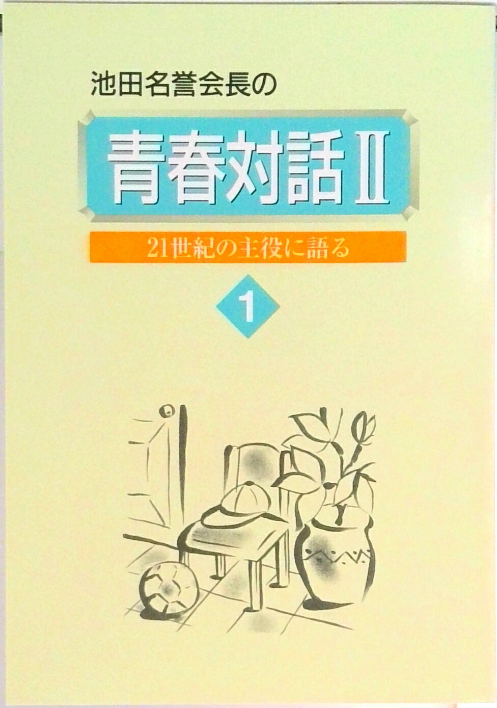 乐天商城 - 【中古】青春対話2 第1巻 /聖教新聞社（単行本）