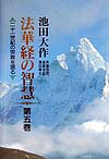 【中古】法華経の智慧 二十一世紀の宗教を語る 第5巻 /聖教新聞社/池田大作（単行本）