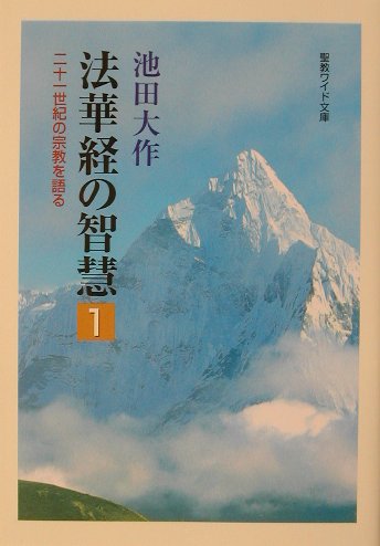 楽天市場】法華経の智慧 聖教ワイド文庫（本・雑誌・コミック）の通販