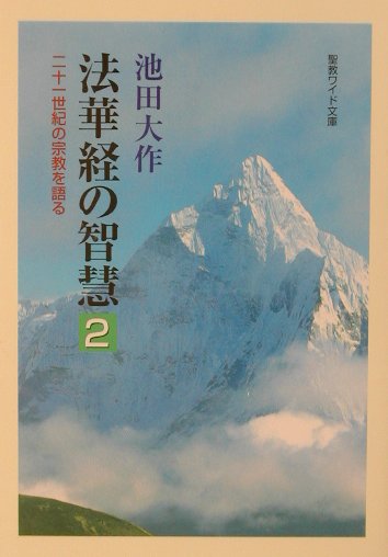 ◆◆◆書き込みがあります。中古ですので多少の使用感がありますが、品質には十分に注意して販売しております。迅速・丁寧な発送を心がけております。【毎日発送】 商品状態 著者名 池田大作 出版社名 聖教新聞社 発売日 2001年12月 ISBN 9784412011786