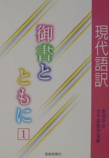 【中古】御書とともに 現代語訳 1 /聖教新聞社/日蓮（単行本）