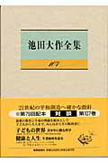 【中古】池田大作全集 第107巻 /聖教新聞社/池田大作（単行本）