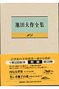 【中古】池田大作全集 第109巻/聖教新聞社/池田大作（単行本）