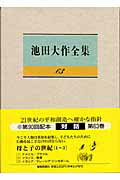 【中古】池田大作全集 第63巻/聖教新聞社/池田大作（単行本）
