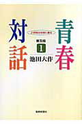 【中古】青春対話 21世紀の主役に語る 1 普及版/聖教新聞社/池田大作(単行本)
