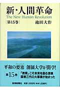 【中古】新 人間革命 第15巻 /聖教新聞社/池田大作（単行本）