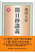 【中古】開目抄講義 上 /聖教新聞社/池田大作（単行本）