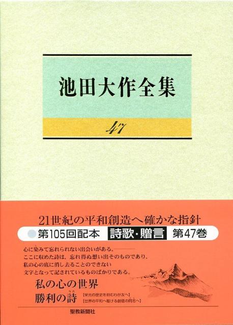 【中古】池田大作全集 第47巻 /聖教新聞社/池田大作（単行本）
