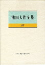 【中古】池田大作全集 第97巻/聖教新聞社/池田大作(単行本)