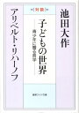 【中古】子どもの世界 青少年に贈る哲学 /聖教新聞社/池田大作(単行本)