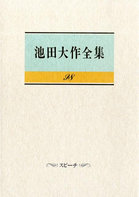 【中古】池田大作全集 第98巻 /聖教新聞社/池田大作（単行本）
