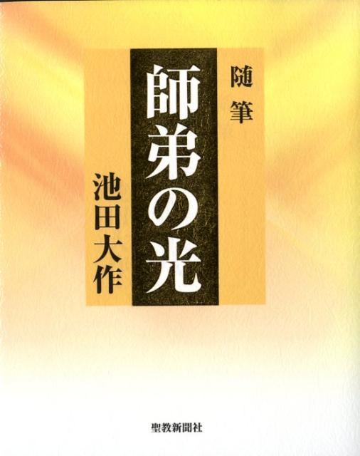 【中古】師弟の光 随筆 /聖教新聞社/池田大作（単行本）