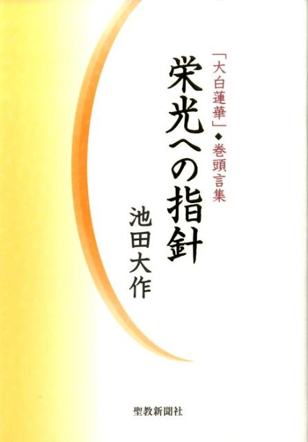 【中古】栄光への指針 「大白蓮華」・巻頭言集 /聖教新聞社/池田大作（単行本）