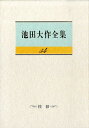 【中古】池田大作全集 第54巻/聖教新聞社/池田大作(単行本)