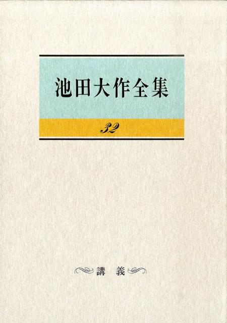 【中古】池田大作全集 第32巻 /聖教新聞社/池田大作（単行本）