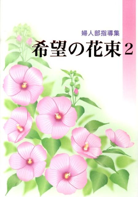 【中古】希望の花束 婦人部指導集 2 /聖教新聞社/創価学会（単行本）