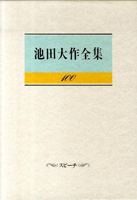 【中古】池田大作全集 第100巻 /聖教新聞社/池田大作（単行本）