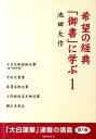 【中古】希望の経典「御書」に学ぶ 1 /聖教新聞社/池田大作(単行本)