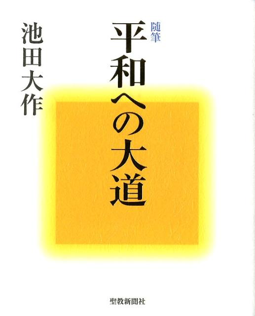 【中古】平和への大道 随筆/聖教新聞社/池田大作（単行本）
