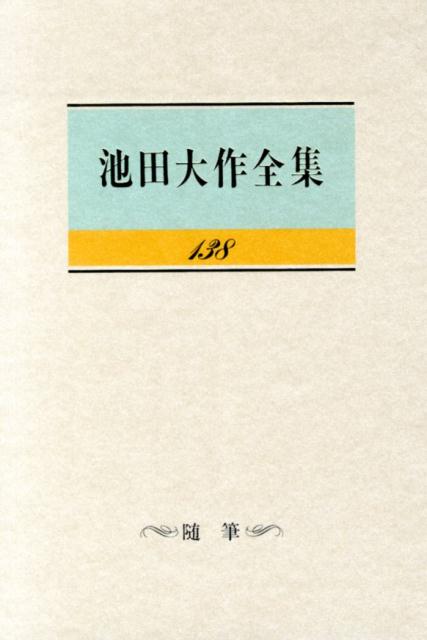 ◆◆◆非常にきれいな状態です。中古商品のため使用感等ある場合がございますが、品質には十分注意して発送いたします。 【毎日発送】 商品状態 著者名 池田大作 出版社名 聖教新聞社 発売日 2014年05月 ISBN 9784412015371
