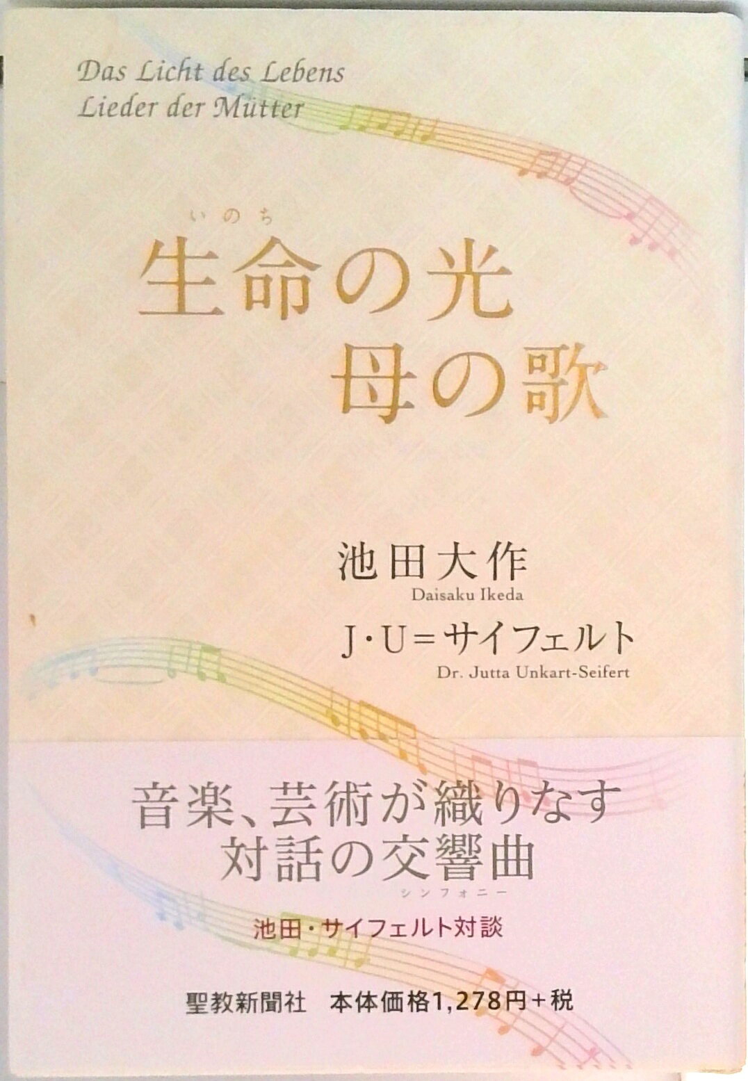 【中古】生命の光母の歌 /聖教新聞社/池田大作（単行本）