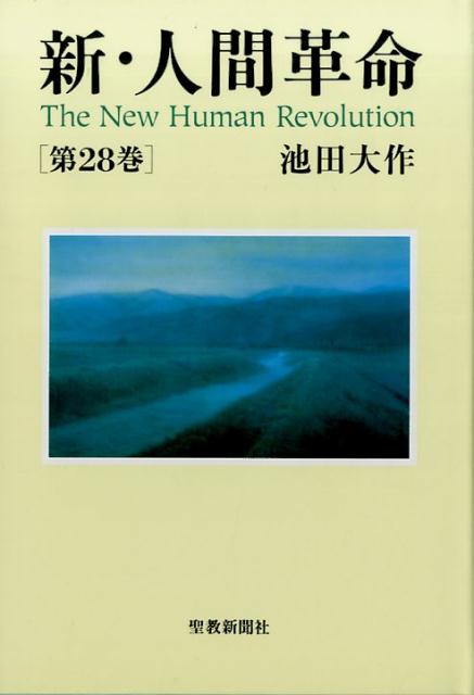 楽天市場】【中古】 新・人間革命の通販