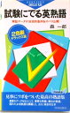 【中古】DX版 試験にでる英熟語 /青春出版社/森一郎(英語)(新書)
