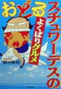【中古】おどるスチュワ-デスのよくばりグルメ/青春出版社/野小和代(単行本)