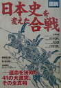 【中古】図説日本史を変えた合戦 運命を決めた41の大激突、その全真相/青春出版社/歴史の謎研究会(単行本)