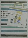 【中古】最後まで一緒にいたい人は誰ですか /青春出版社/まえをけいこ。(単行本)