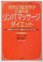 【中古】きれいなカラダに変わるリンパマッサ-ジダイエット 気持ちよくできて、効果が上がる1日10分 /青春出版社/渡辺佳子(単行本)