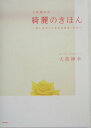 【中古】大高博幸の綺麗のきほん 美しさをつくる小さなきっかけ/青春出版社/大高博幸(単行本)