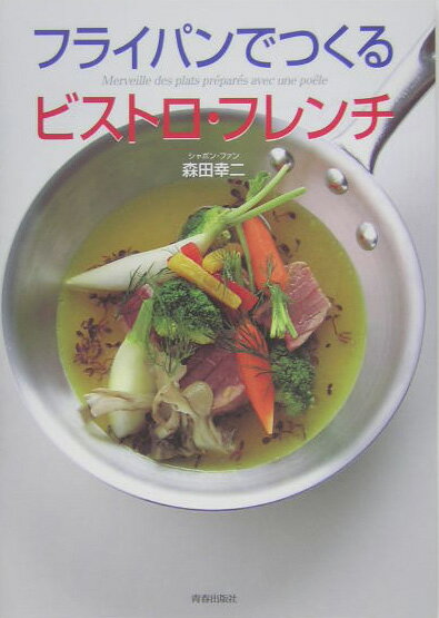 【中古】フライパンでつくるビストロ・フレンチ /青春出版社/森田幸二（単行本）