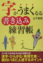 【中古】字がうまくなる書き込み練習帳 /青春出版社/山下静雨(単行本(ソフトカバー))