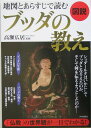【中古】図説地図とあらすじで読むブッダの教え /青春出版社/高瀬広居(大型本)