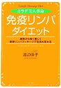 【中古】カラダ美人革命「免疫リンパ」ダイエット 細胞から強く美しく最新リンパマッサ-ジで生まれ変わ /青春出版社/渡辺佳子(単行本)