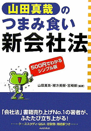 【中古】山田真哉のつまみ食い新会社法 500円でわかるシンプル版/青春出版社/山田真哉（単行本）