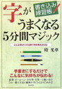 【中古】字がうまくなる5分間マジック どんな字も4つの法則で突然見ちがえる!/青春出版社/時光華(単行本)