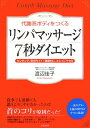 【中古】「リンパマッサ-ジ」7秒ダイエット 代謝系ボディをつくる /青春出版社/渡辺佳子(単行本(ソフトカバー))