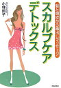 【中古】スカルプケア・デトックス 髪と頭皮から毒出しマッサ-ジ /青春出版社/小林照子(単行本(ソフトカバー))
