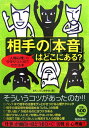 【中古】相手の「本音」はどこにある? 「人間心理」のウラがひと目でわかる本/青春出版社/おもしろ心理学会(単行本(ソフトカバー))