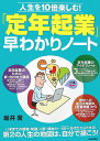 【中古】「定年起業」早わかりノ-ト 人生を10倍楽しむ!/青春出版社/坂井廣(単行本)