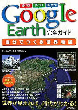 Google　Earth完全ガイド自分でつくる世界地図 遊べる！学べる！役に立つ！ /青春出版社/グ-グルア-ス徹底研究会（大型本）