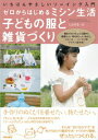 【中古】子どもの服と雑貨づくり ゼロからはじめるミシン生活 /青春出版社/しかのる-む(大型本)