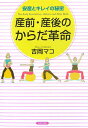【中古】産前・産後のからだ革命 安産とキレイの秘密 /青春出版社/吉岡マコ(単行本)