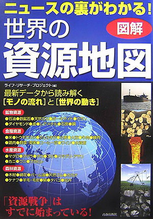 【中古】ニュ-スの裏がわかる！世界の資源地図 図解/青春出版社/ライフ・リサ-チ・プロジェクト（単行..